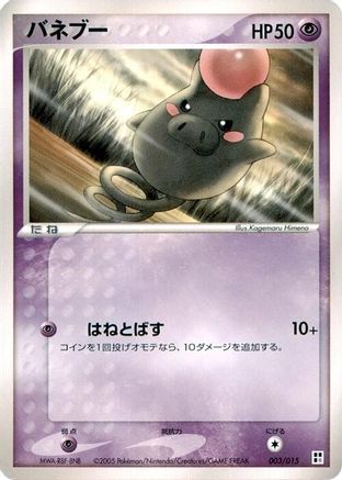 Spoink 003/015 [Psychic Quick Construction Pack] Unlimited (Japanese)
