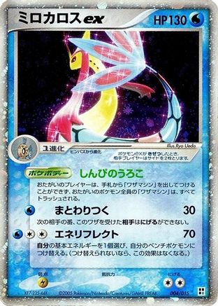 Milotic ex 004/015 [Water Quick Construction Pack] 1st Edition Holofoil (Japanese)