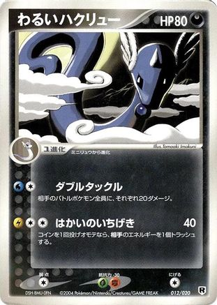 Dark Dragonair 012/020 [Silver Deck Kit] Unlimited (Japanese)