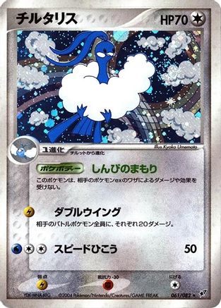 Altaria 061/082 [Clash of the Blue Sky] Unlimited Holofoil (Japanese)
