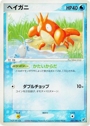 Corphish 031/082 [Clash of the Blue Sky] 1st Edition (Japanese)