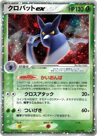 Crobat ex 005/082 [Clash of the Blue Sky] 1st Edition Holofoil (Japanese)