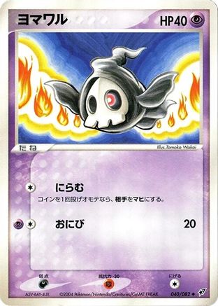 Duskull 040/082 [Clash of the Blue Sky] Unlimited (Japanese)