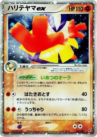 Hariyama ex 049/082 [Clash of the Blue Sky] Unlimited Holofoil (Japanese)