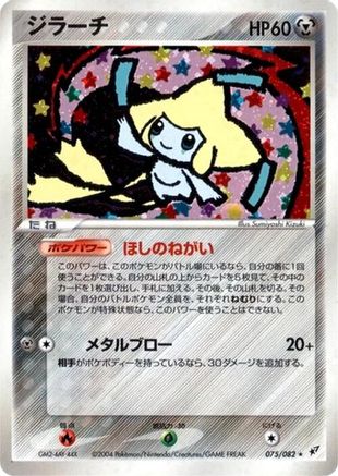 Jirachi 075/082 [Clash of the Blue Sky] Unlimited Holofoil (Japanese)