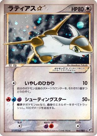 Latias Star 065/082 [Clash of the Blue Sky] Unlimited Holofoil (Japanese)
