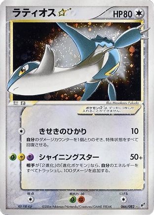 Latios Star 066/082 [Clash of the Blue Sky] Unlimited Holofoil (Japanese)