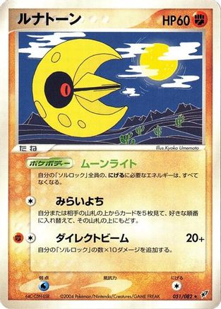Lunatone 051/082 [Clash of the Blue Sky] Unlimited (Japanese)