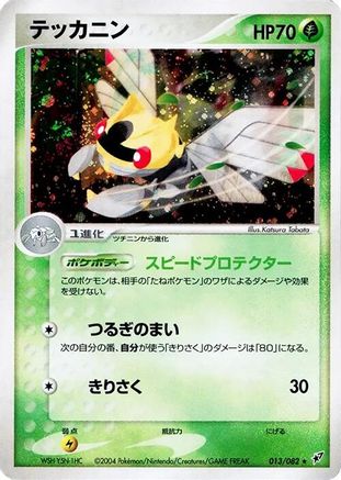 Ninjask 013/082 [Clash of the Blue Sky] Unlimited Holofoil (Japanese)