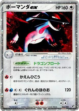 Salamence ex 064/082 [Clash of the Blue Sky] 1st Edition Holofoil (Japanese)