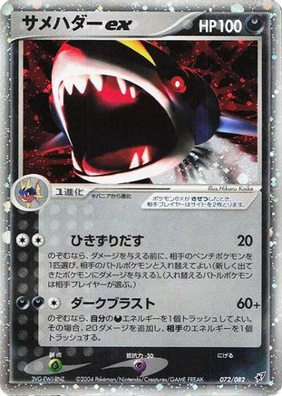 Sharpedo ex 072/082 [Clash of the Blue Sky] Unlimited Holofoil (Japanese)