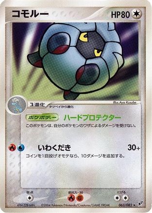 Shelgon 063/082 [Clash of the Blue Sky] 1st Edition (Japanese)