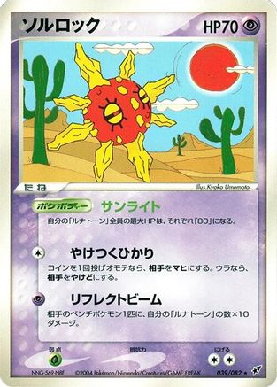 Solrock 039/082 [Clash of the Blue Sky] Unlimited (Japanese)