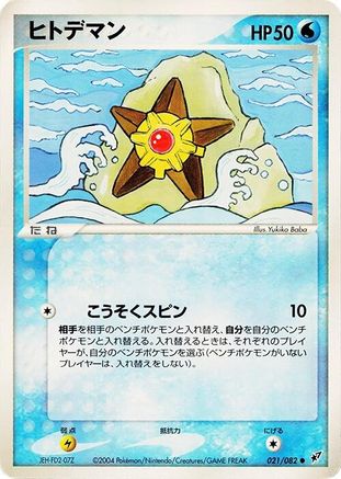 Staryu 021/082 [Clash of the Blue Sky] Unlimited (Japanese)