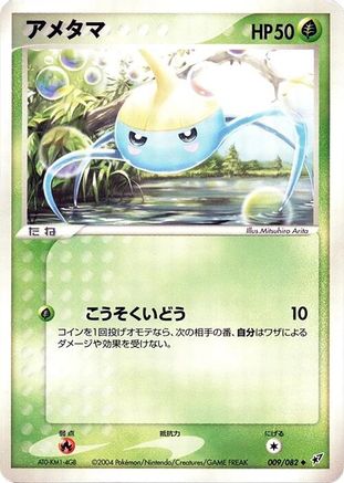 Surskit 009/082 [Clash of the Blue Sky] 1st Edition (Japanese)