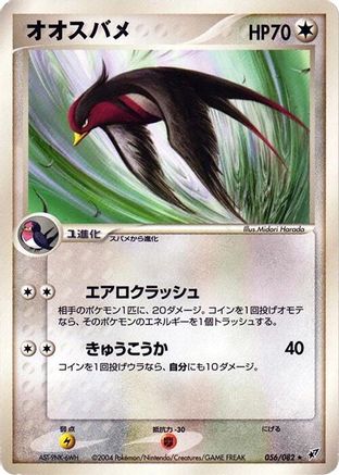 Swellow 056/082 [Clash of the Blue Sky] 1st Edition (Japanese)