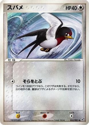 Taillow 055/082 [Clash of the Blue Sky] 1st Edition (Japanese)