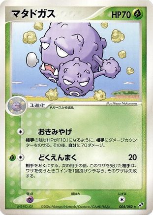 Weezing 004/082 [Clash of the Blue Sky] Unlimited (Japanese)