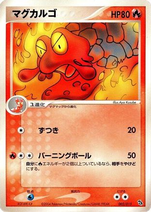Magcargo 002/015 [Rayquaza Constructed Starter Deck] 1st Edition (Japanese)