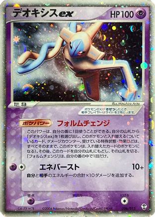 Deoxys ex 006/015 [Deoxys Constructed Starter Deck] 1st Edition Holofoil (Japanese)