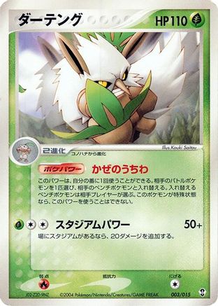 Shiftry 003/015 [Deoxys Constructed Starter Deck] 1st Edition (Japanese)