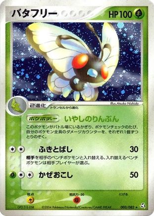 Butterfree 003/082 [Flight of Legends] Unlimited Holofoil (Japanese)