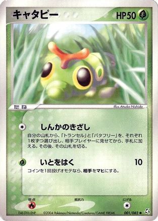 Caterpie 001/082 [Flight of Legends] 1st Edition (Japanese)