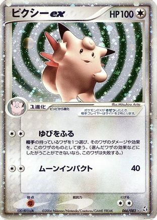 Clefable ex 066/082 [Flight of Legends] 1st Edition Holofoil (Japanese)