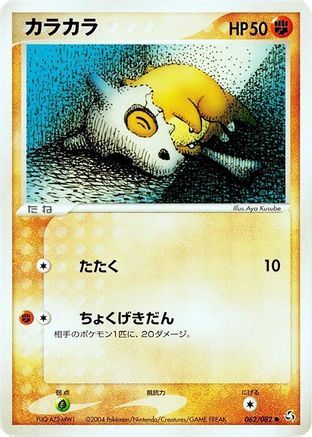 Cubone 062/082 [Flight of Legends] Unlimited (Japanese)