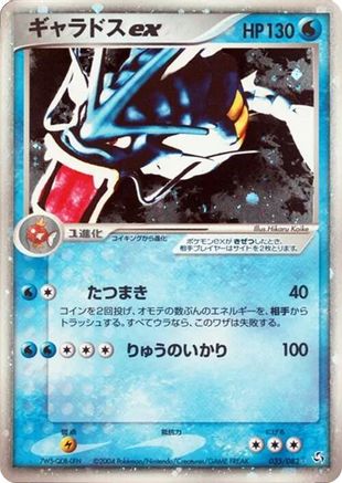 Gyarados ex 035/082 [Flight of Legends] 1st Edition Holofoil (Japanese)