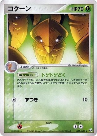 Kakuna 005/082 [Flight of Legends] Unlimited (Japanese)