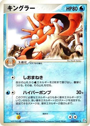 Kingler 033/082 [Flight of Legends] 1st Edition (Japanese)