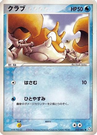Krabby 032/082 [Flight of Legends] 1st Edition (Japanese)