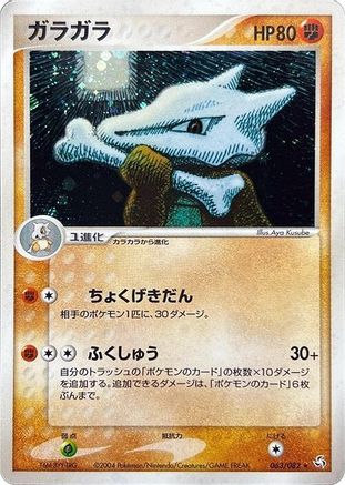 Marowak 063/082 [Flight of Legends] Unlimited Holofoil (Japanese)