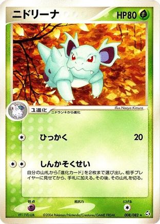 Nidorina 008/082 [Flight of Legends] Unlimited (Japanese)