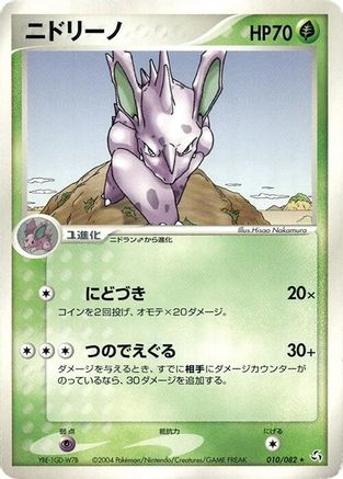 Nidorino 010/082 [Flight of Legends] 1st Edition (Japanese)