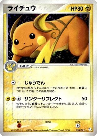 Raichu 038/082 [Flight of Legends] 1st Edition Holofoil (Japanese)