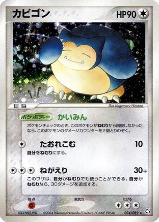 Snorlax 074/082 [Flight of Legends] Unlimited Holofoil (Japanese)