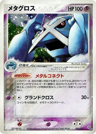 Metagross 005/019 [Metagross Constructed Starter Deck] 1st Edition Holofoil (Japanese)