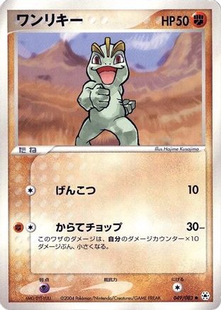 Machop 049/083 [Undone Seal] 1st Edition (Japanese)