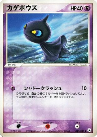 Shuppet 046/083 [Undone Seal] Unlimited (Japanese)