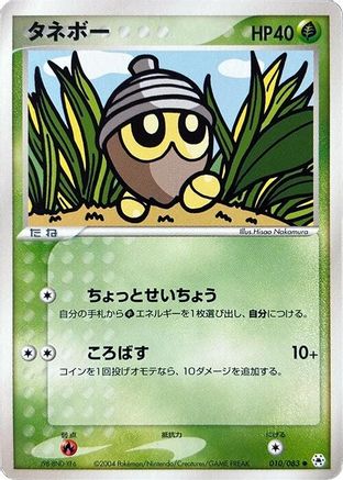 Seedot 010/083 [Undone Seal] 1st Edition (Japanese)