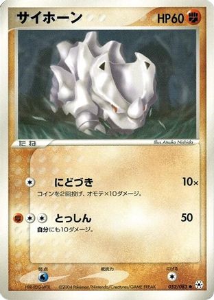 Rhyhorn 052/083 [Undone Seal] Unlimited (Japanese)