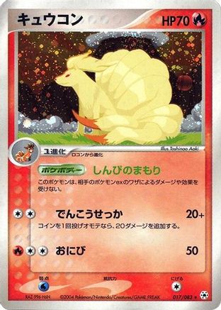 Ninetales 017/083 [Undone Seal] Unlimited Holofoil (Japanese)