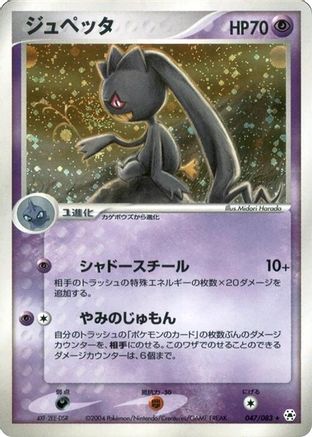 Banette 047/083 [Undone Seal] 1st Edition Holofoil (Japanese)