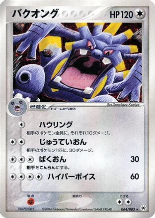 Exploud 064/083 [Undone Seal] Unlimited Holofoil (Japanese)