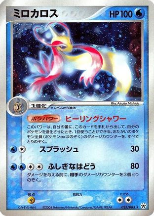 Milotic 025/083 [Undone Seal] Unlimited Holofoil (Japanese)