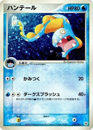 Huntail 034/083 [Undone Seal] Unlimited Holofoil (Japanese)