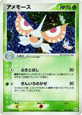 Masquerain 012/083 [Undone Seal] 1st Edition Holofoil (Japanese)