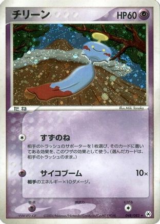 Chimecho 048/083 [Undone Seal] Unlimited Holofoil (Japanese)